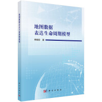 地图数据表达生命周期模型