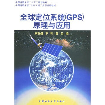 全球定位系统（GPS）原理与应用