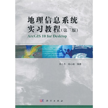 地理信息系统实习教程（第三版）