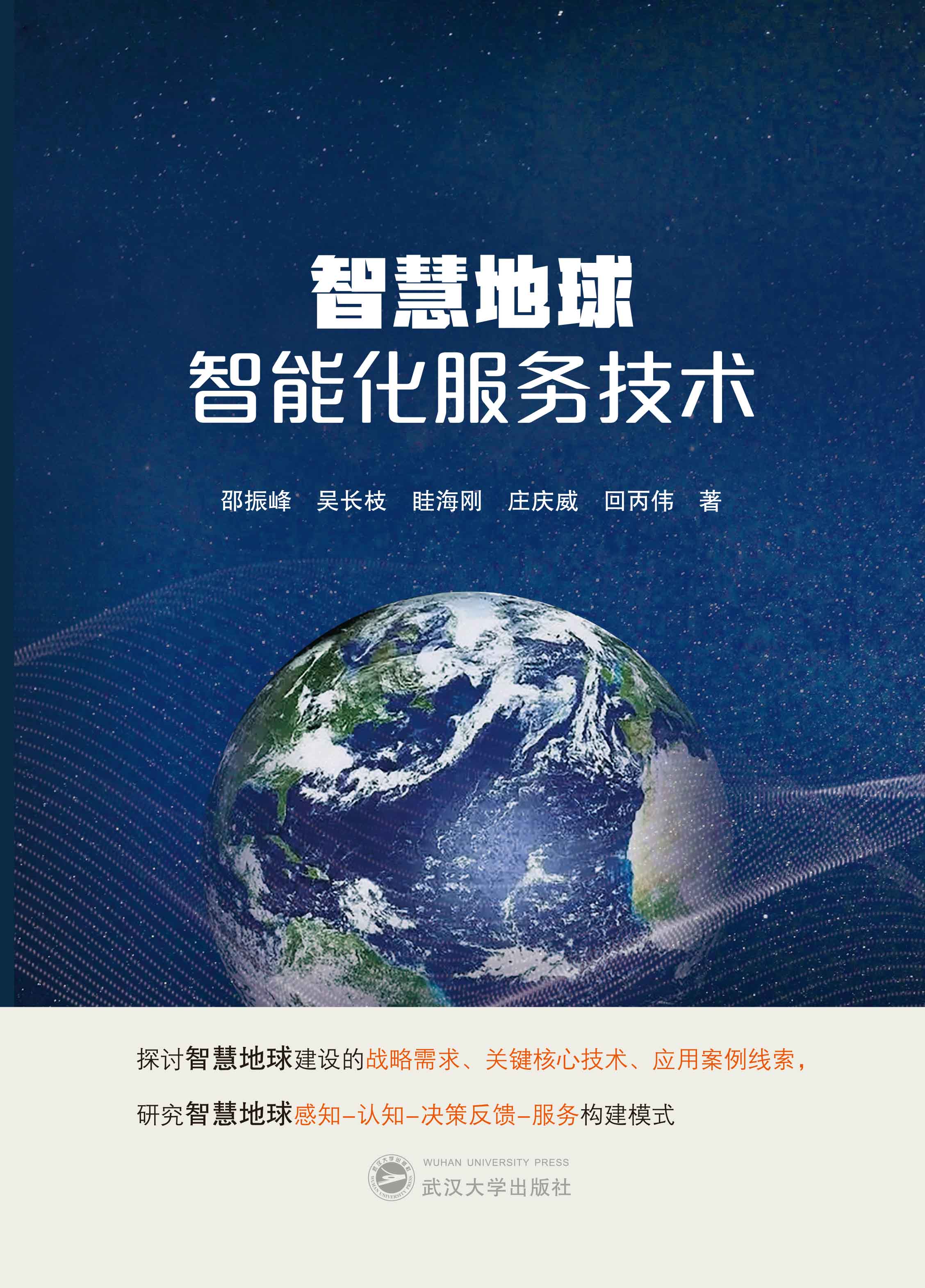 智慧地球智能化服务技术