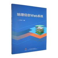 地理信息Web系统