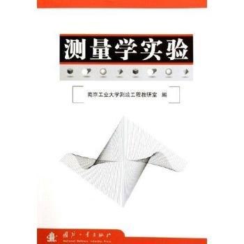 测量学实验