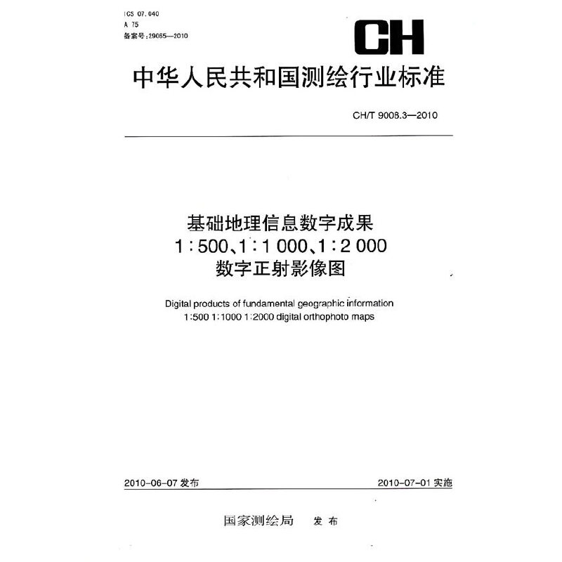 基础地理信息数字成果1：500、1：1000、1：2000数字正射影像图CH/T9008.3-2010