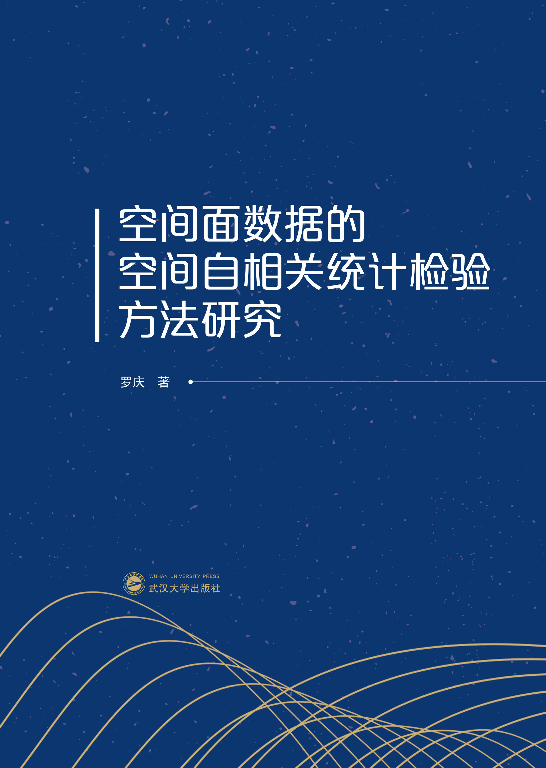 空间面数据的空间自相关统计检验方法研究