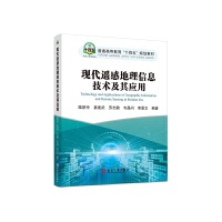 现代遥感地理信息技术及其应用