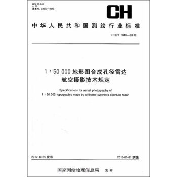 1：50000地形图合成孔径雷达航空摄影技术规定
