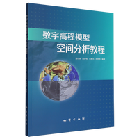 数字高程模型空间分析教程