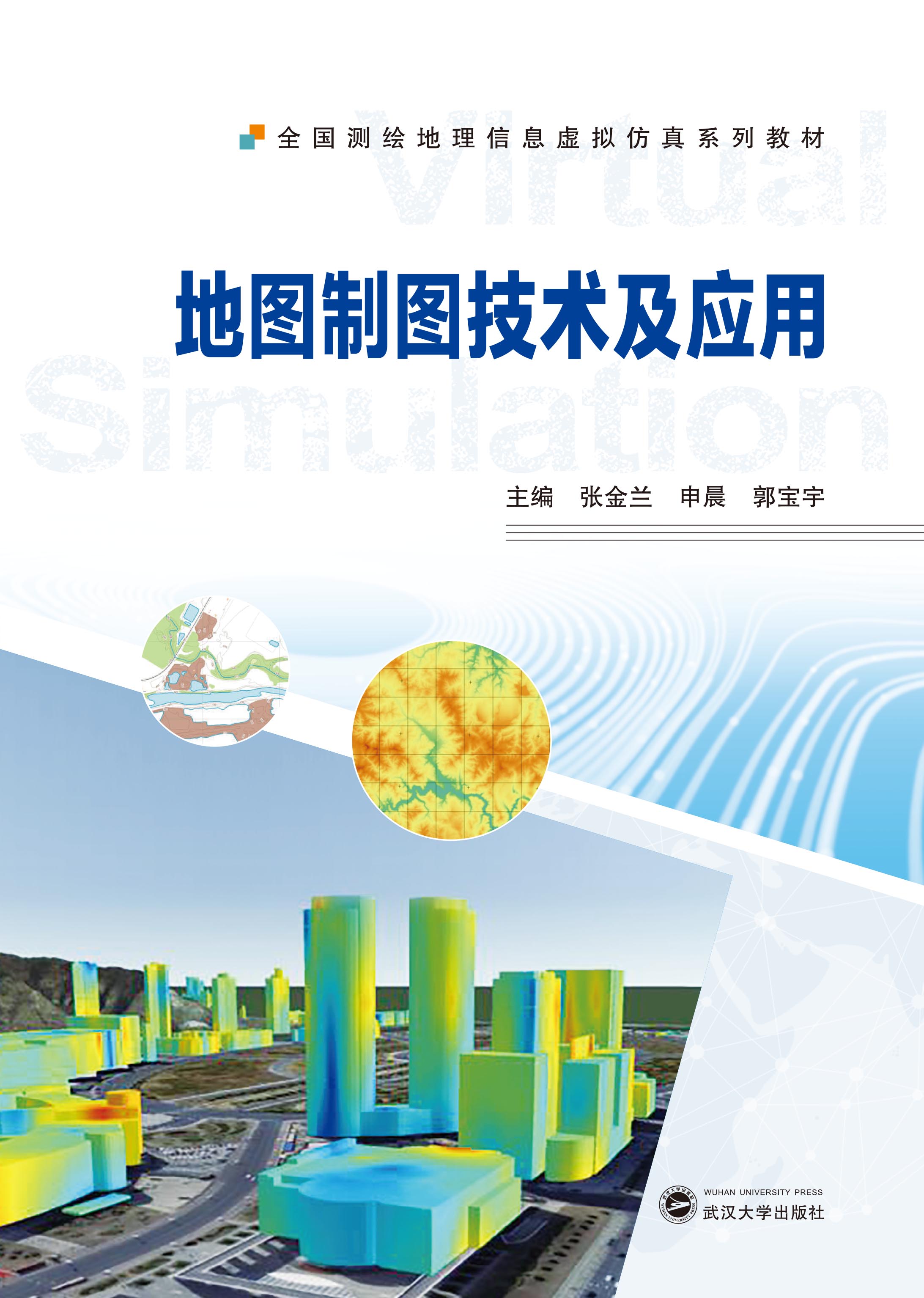 地图制图技术及应用