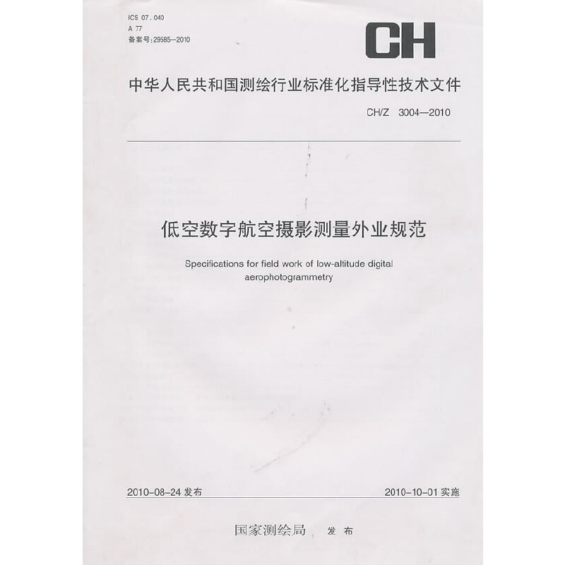低空数字航空摄影测量外业规范（CH/Z3004-2010）