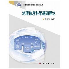 地理信息科学基础理论