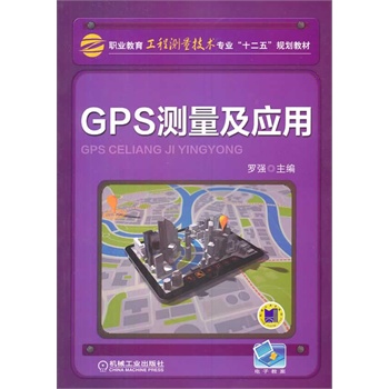 GPS测量及应用（职业教育工程测量技术专业“十二五”规划教材）