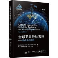 全球卫星导航系统