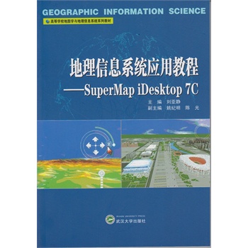 地理信息系统应用教程——Super Mapi Desktop 7C