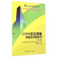 GNSS定位测量技能实训指导书（第二版）
