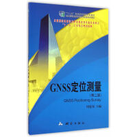 GNSS定位测量（第二版）
