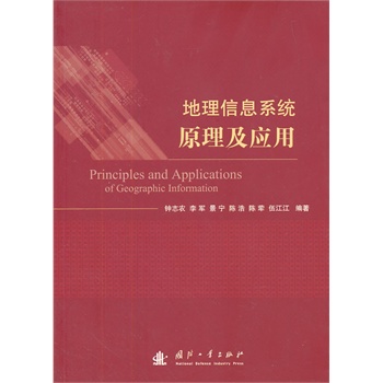 地理信息系统原理与应用