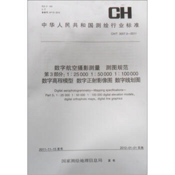 数字航空摄影测量·测图规范（第3部分）（1：25 000 1：50 000 1：100 000）