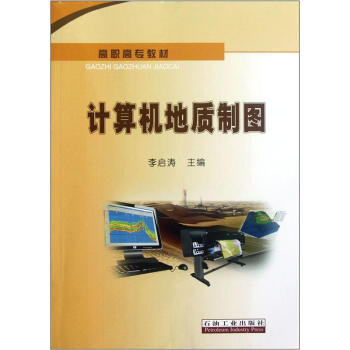 高职高专教材：计算机地质制图