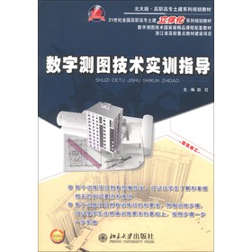 21世纪全国高职高专土建立体化系列规划教材：数字测图技术实训指导（北大版）