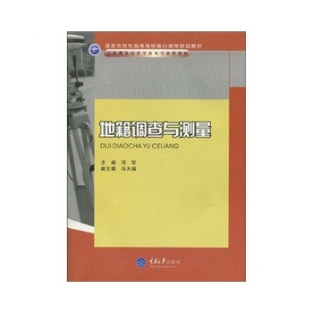 地籍调查与测量