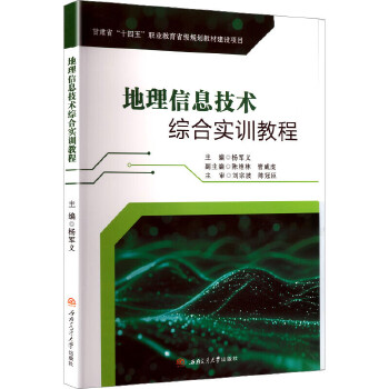  地理信息技术综合实训教程 杨军义 测绘学ArcGIS10.8