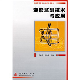 普通高等教育21世纪优秀教材：变形监测技术与应用