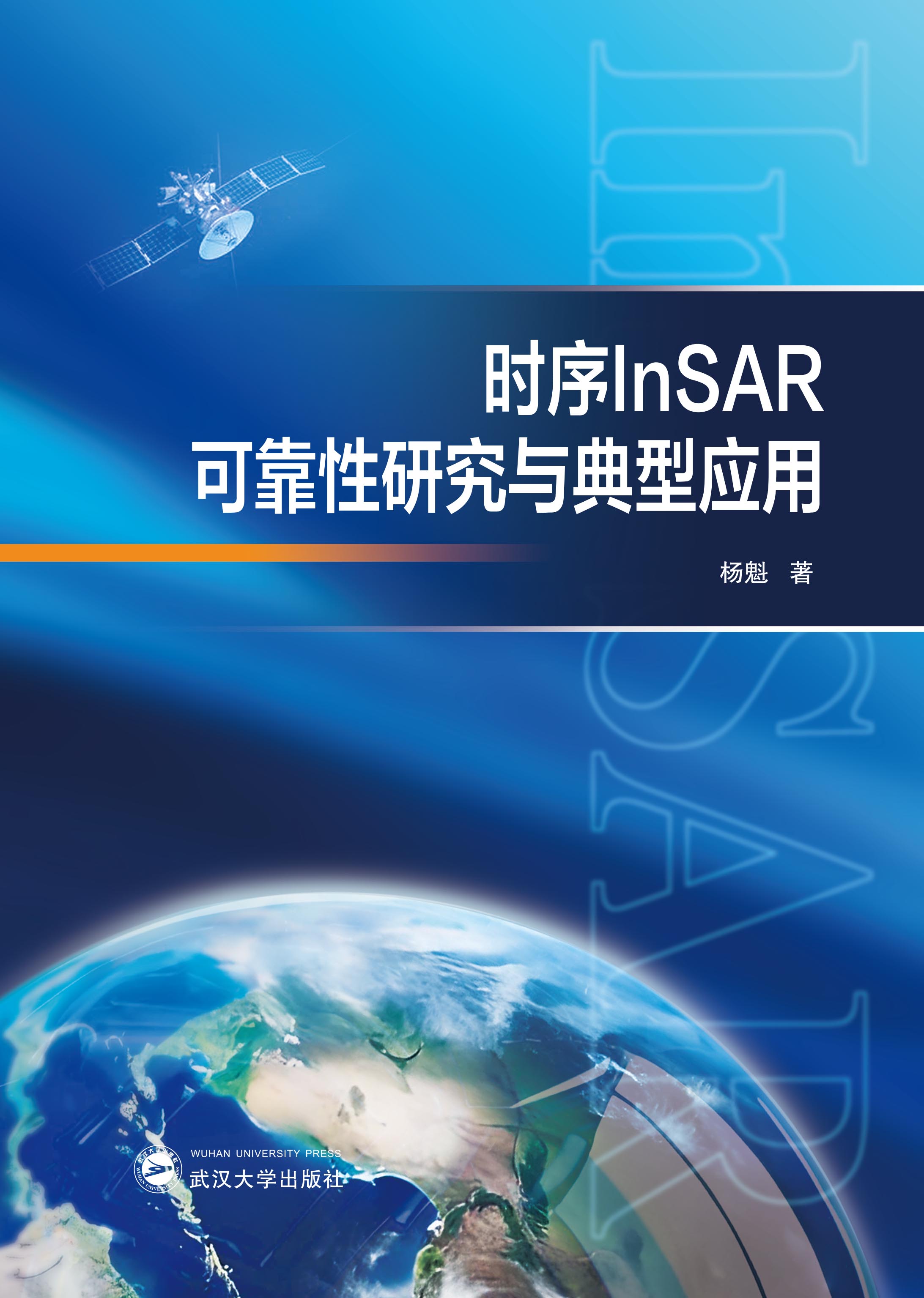 时序InSAR可靠性研究与典型应用
