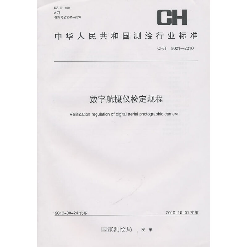 数字航摄仪检定规程（CH/T8021-2010）