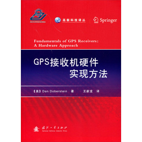 GPS接收机硬件实现方法