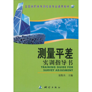 测量平差实训指导书