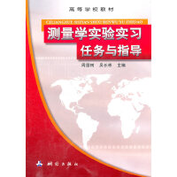 测量学实验实习任务与指导