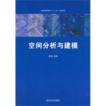 空间分析与建模
