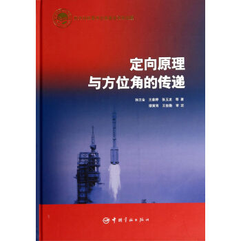 航天科技出版基金 定向原理与方位角的传递