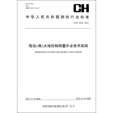 中华人民共和国测绘行业标准·测绘行业标准：海岛（礁）大地控制测量外业技术规程 CH/T 2010-2011