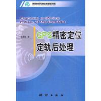 GPS精密定位定轨后处理