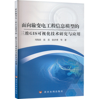面向输变电工程信息模型的三维 GIS 可视化技术研究与应用