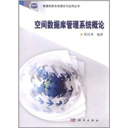 空间数据库管理系统概论