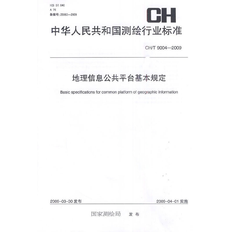 地理信息公共平台基本规定--CH/T9004-2009