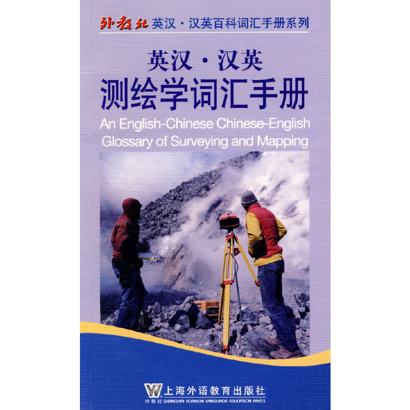 英汉汉英测绘学词汇手册