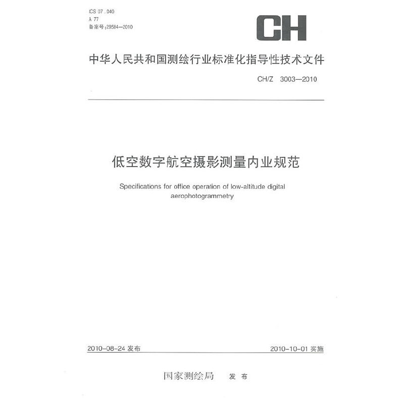 低空数字航空摄影测量内业规范（CH/Z3003-2010）