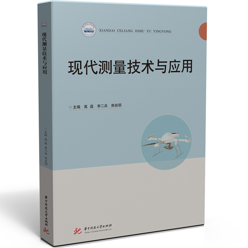 现代测量技术与应用