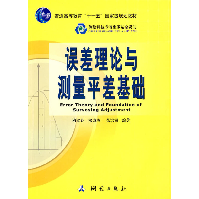 误差理论与测量平差基础（“十一五”国家级规划教材）