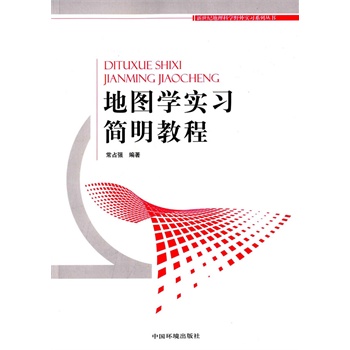 地图学实习简明教程