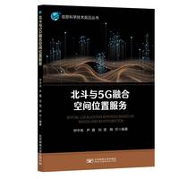 北斗与5G融合空间位置服务