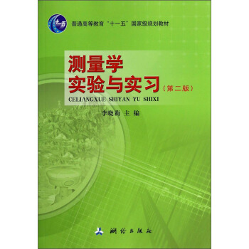 测量学实验与实习(第二版）