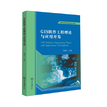  GIS软件工程理论与应用开发