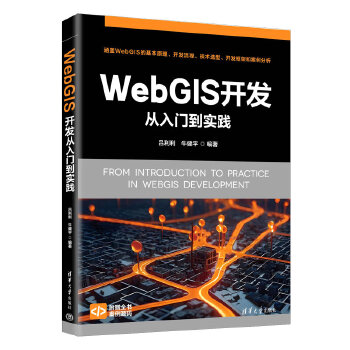  WebGIS开发从入门到实践