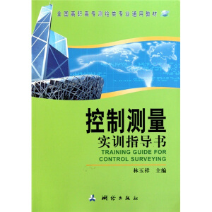 控制测量实训指导书