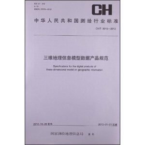 中华人民共和国测绘行业标准：三维地理信息模型数据产品规范 CH-T9015-2012
