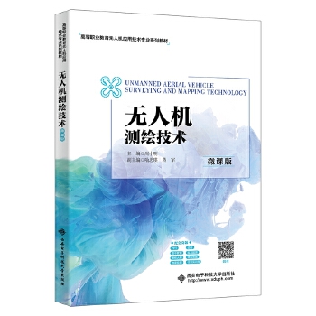  无人机测绘技术（微课版）